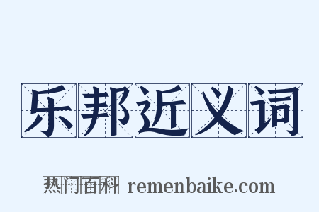 乐邦近义词是什么意思的图片